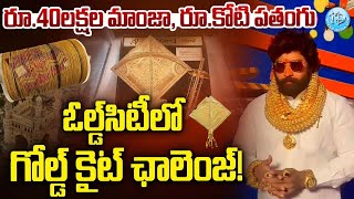 రూ.కోటి పతంగి ! Old City Surya Bhai 1Cr Golden Kite | iDream News