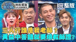 三人行誰是我老師？黃益中發誓答錯就把教師證燒掉？！20190711 熊熊 曾國城 完整版 EP84【#全民星攻略】