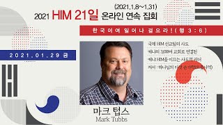 [ 19일째 21일 집회 ] 한국이여! 일어나 걸으라! - 마크 텁스(Mark D. Tubbs)