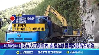 山路大雨! 南橫兩路段坍方雙向封 霧台傳落石砸車│94看新聞