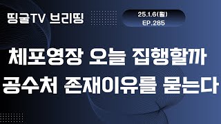 [250106] 윤석열 체포영장 오늘 집행할까 ... 공수처 존재이유를 묻는다