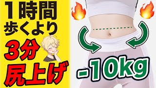 1時間歩くより3分座ったままお尻上げればお腹痩せする【ぽっこりお腹解消】