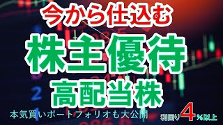 【株主優待】今から仕込む高配当株主優待株、配当金生活を目指すならこの株！nisa永久保有も、総合配当利回り4％以上　本気買いポートフォリオも大公開！