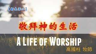 20190811高雄基督之家主日崇拜-新生活二-敬拜神的生活