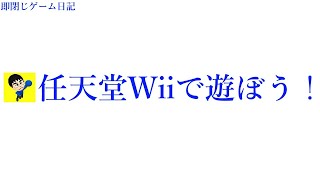 即閉じゲーム日記　Wii版　ガンシューティング型バイオハザードぐだぐだ初見プレイに向けての特訓！？