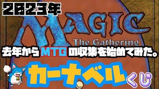 【mtg】第14回　カーナベルくじ開封　『2,000円』