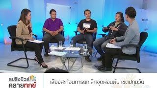 สปริงนิวส์อาสาคลายทุกข์ 2/8/59 : เสียงสะท้อนการยกเลิกจุดผ่อนผัน เขตปทุมวัน