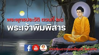 พระพุทธประวัติ ตอนที่ ๒๔ โปรดพระเจ้าพิมพิสารที่สวนลัฏฐิวัน