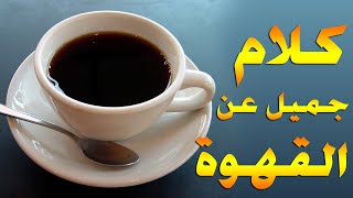 عبارات وكلام جميل عن القهوة الصباحية و المسائية | لمحبي المزاج و قهوة الصباح و المساء