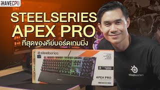 รีวิว SteelSeries Apex Pro ที่สุดของคีย์บอร์ดเกมมิ่ง ตัวโหดครบเครื่อง | iHAVECPU