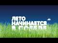 Анонс Лето начинается в Победе 2013