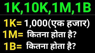1K Means in Hindi | 1M Means in Hindi | 1K full form | 10m का मतलब क्या होता है
