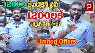 3200 ల ఇండక్షన్ స్టవ్ 1200 లకే..| Kareema Traders Shastripuram | Induction Stoves With Low Price