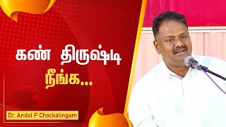 கண் திருஷ்டி நீங்க... |DrAndalPChockalingam |SriAandalVastu