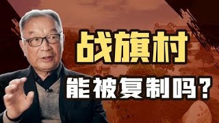 温铁军：一味按照西方国家的模式来建设中国，最终只会自毁【温铁军践闻录】