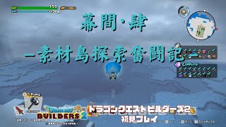 【配信】初見ドラゴンクエストビルダーズ2 幕間肆【素材島探索奮闘記】