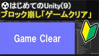 【はじめてのUnity(9)】ブロック崩し「クリア画面」の出し方(2D)