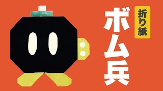 折り紙で作るボム兵の折り方【マリオ】 Origami Bob-omb