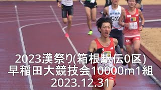 【箱根駅伝０区･漢祭り】早稲田大競技会 10000m1組 2023.12.31