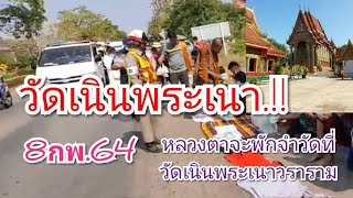 หลวงตาบุญชื่นกำลังจะเข้าตัวเมือง จ.หนองคาย