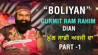 “Boliyan” Gurmit Ram Rahim Dian • ਮੁੱਲ ਸਾਡੀ ਅਰਜ਼ੀ ਦਾ • Brand New Punjabi Song 2017