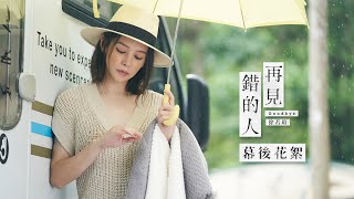 Vivian Hsu 徐若瑄《再見錯的人 Goodbye》MV 花絮