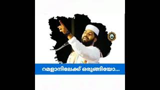 എങ്ങനെയാണ് നിങ്ങൾ റമളാനിൻ ഒരുങ്ങിയത്. Sirajudeen qasimi usthad pathanappuram