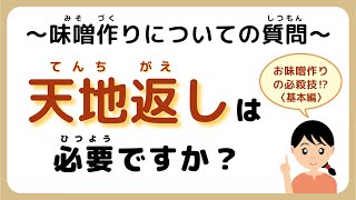 味噌手作りキット よくいただく質問【その9】天地返しは必要ですか？#味噌手作りキット　#味噌手作り体験