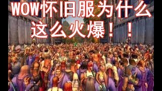 【游戏侦查冰30】魔兽世界怀旧服，除了毛人风我想说点别的