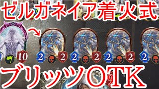 [シャドウバース]ゼルガネイア着火式ブリッツアーティファクトOTK！[ゆっくり実況]