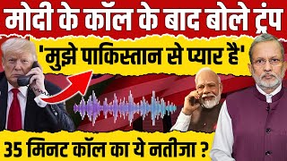 PM Modi’s 35-Minute Phone Call:  ट्रंप अब ऐसे बयान से आएंगे बाज ? || Ajit Anjum