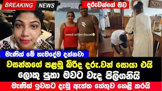 වසන්තගේ පළමු බිරිද ද|රුවන් සොයා නිවසට එයි | Breaking News | මව නැවත නිවසට පිලිගනියි | Kaputa News