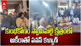 Pawan kalyan in Kumbakonam Swamimalai Visit | తమిళనాడు ఆలయాలను దర్శించుకుంటున్న డిప్యూటీ సీఎం | ABP