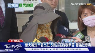 「傷天害理不敢出庭」5億命案婚姻無效 賴媽批夏男 ｜TVBS新聞 @TVBSNEWS01