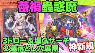 【生配信】しらひめ入り蕾禍蟲惑魔研究部　７妨害展開！