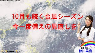 10月も続く台風シーズン　今一度備えの見直しを(解説：#気象予報士 #穂川果音)