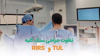 تفاوت جراحی سنگ کلیه TUL و RIRS