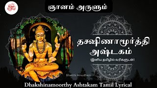 தக்ஷிணாமூர்த்தி அஷ்டகம் தமிழ் வரிகளுடன்| Dakshinamurthy Ashtakam Tamil Lyrical #dakshinamurthy #guru