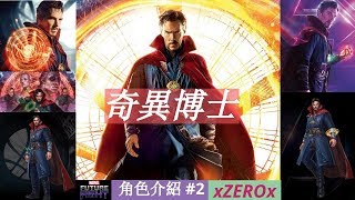 xZEROx 角色介紹#2 奇異博士 Dr. Strange  漫威 未來之戰 MARVEL Future Fight