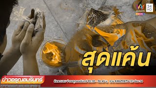 แค้นหนัก! สามี-ภรรยา บุกเผาพริกเกลือแช่งทอมแสบโกงเงินพระเครื่อง | ข่าวอรุณอมรินทร์ | 240165