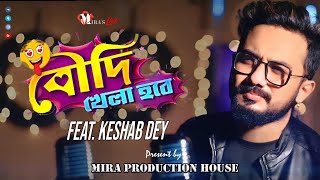 Boudi Khela Hobe | বৌদি খেলা হবে |  FEAT Keshab Dey