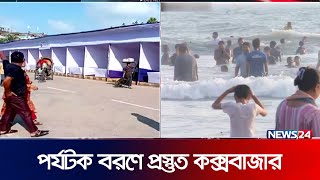 কক্সবাজারে শুরু হচ্ছে ৭ দিনের পর্যটন মেলা | Cox's Bazar | Tourist | News24