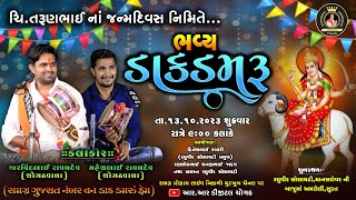 🔴LIVE ચિ.તરુણભાઈ નાં જન્મદિવસ નિમિત્તે ભવ્ય ડાક ડમરું | અરવિંદભાઈ રાવળ | @RRDigitalchogath