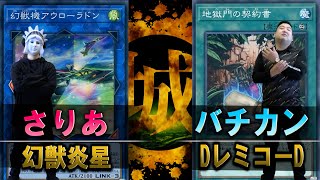 【#遊戯王】ライン超えすぎて謝謝！ 幻獣炎星 vs ＤレミコーＤ【城下町デュエル】