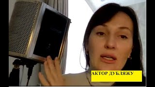 Вивчаємо професії. Актор дубляжу.