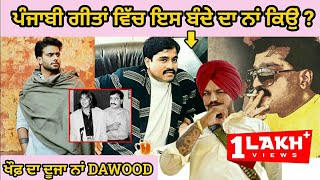 Punjabi ਗੀਤਾਂ ਵਾਲਾ Dawood ਕੌਣ ? Sidhu Moosewala| Mankirat Aulakh | fact punjab | 2021