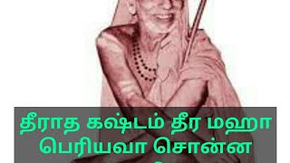 தீராத கஷ்டம் தீர மஹா பெரியவா சொன்ன வழி