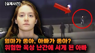 [실제사건] 엄마가 좋아, 아빠가 좋아? / 옥상 난간에 서게 된 아빠