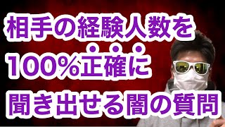 【取扱注意】相手の経験人数を100%正確に聞き出せる闇の質問！