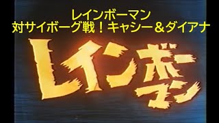 レインボーマン　対サイボーグ戦！キャシー＆ダイアナ